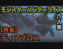 【モンスターハンターライズ】この強さはトラウマ VS「上位」ディアブロス【おおはし･お奉行･ウメダ】Part33