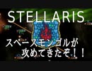 ゆかあかStellaris実況　SPQRキングオブ銀河　その4