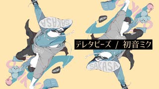 テレタビーズ / 初音ミク