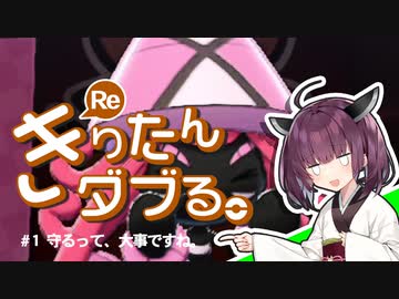 【ポケモン剣盾】Reきりたんダブる #1【東北きりたん実況】