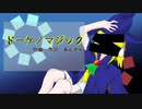 【鏡音リン】ドーケノマジック