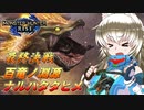 【MHRise】オオカミちゃんが征く！モンハンライズ 『百竜ノ淵源ナルハタタヒメ編』