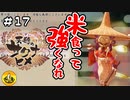 ＃17　天穂のサクナヒメ実況　納豆が米食って強くなる