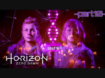 【実況】ロマン溢れる世界でハンティング-part10-【Horizon Zero Dawn】