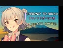 【クロノトリガー】クロノと六花 part.02 中世編①