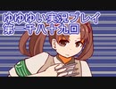 全員集合！　結城友奈は勇者である　花結いのきらめき実況プレイpart1089