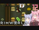 【VOICEROID実況】RimWorldの世界を脱出クリアしたい　12プレイ目