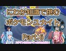 にわか知識で挑むポケモンユナイト Part.6