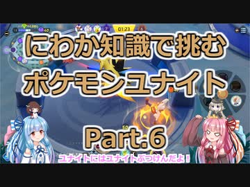 にわか知識で挑むポケモンユナイト Part.6