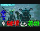 闇の権力者誕生　「BIOMUTANT-バイオミュータント-」　＃9