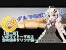 ペダルで地球を回せ！～紲星あかりと自転車で遊びましょ～【第二回】いばライド～その２ 港公園ポタリング編～（茨城県神栖市）