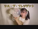 【いもーと】シル・ヴ・プレジデント／P丸様。 踊ってみた