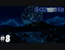 下から見る？　横から見る？【ぼくのなつやすみ】#8（8月8日）