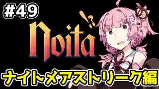 【Noita# 49】葵ちゃん、魔女になるってよ【VOICEROID実況】