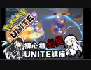 【これから】初心者アリアルといくポケモンUNITE　part1【よろしくね】