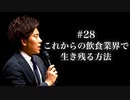 #28 これからの飲食業界で生き残る方法