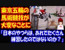 【海外の反応】 東京オリンピックの 馬術競技が とんでもないことになっている件：K国ポータルサイト