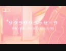 今日のまひるさん 『サクラサク ラッセーラ』（ツイキャス弾き語り）