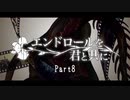 【CoC】エンドロールを君と共に Part8【実卓リプレイ】