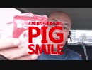 【おったん】PIG SMILE【マクドナルド】