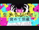 もう生きてるだけで褒めて頂戴 / 姫花【歌ってみた】