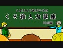   【APヘタリア人力】こるいぎのくそ雑人力講座【うたう編】
