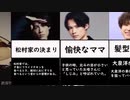 【SixTONES】松村北斗のエピソード集_きょもほくは、ただの仲良し (1)