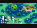 【実況】全413匹と友達になるポケモン不思議のダンジョン(赤) #106【273/413～】