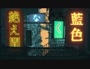 【初心者】iPhoneで絶え間なく藍色【歌ってみた】