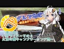 ペダルで地球を回せ！～紲星あかりと自転車で遊びましょ～【第三回】いばライド～その３ 広浦公園キャンプツーリング編～（茨城県茨城町)