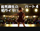 【パート４】初ライブで形勢逆転なるか！？【idol manager】