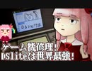 ゲーム機修理!DSliteは世界最強!【VOICEROID】