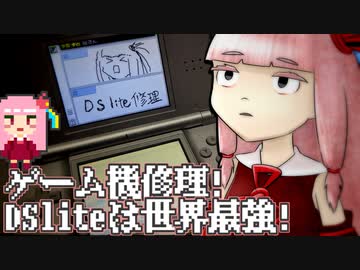 ゲーム機修理 Dsliteは世界最強 Voiceroid 独りぼっちの毒狐