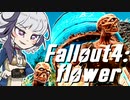 【Fallout4】ふらわがふぉーるあうとふぉー６【ガイノイド実況】
