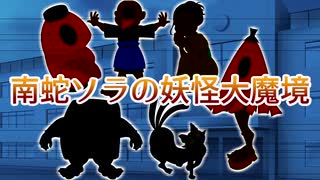 Dx3rd『南蛇ソラの妖怪大魔境』⑩