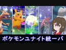 【ポケモン剣盾】ユナイトが熱いので統一パ組んでランクマッチに潜ってみた【ゆっくり実況】