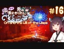 【Ori and the Will of the Wisps】自称東北きりたんとウィスプの意志#16【VOICEROID実況】