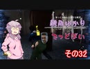 [Dead by Daylight]結月ゆかりとでっどばいその32[ゆっくり&結月ゆかり実況]