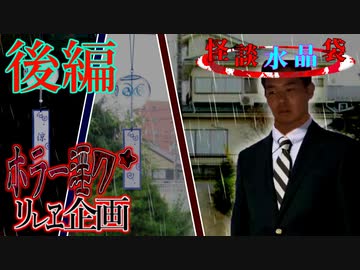 怪談水晶袋　亡者の奏でる殃禍の音色 《 後編 》 【夏のホラー淫ク☆リレー企画 8日目】