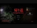 【ホラー注意】帰り道にはご注意を！！#1【帰り道】