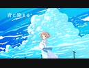 青に染まる /可不