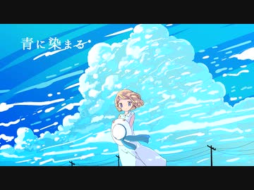 青に染まる /可不