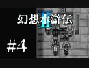 【実況】名作RPG史上最も胸糞な敵 | 幻想水滸伝2 | #4