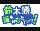 鈴木勝誕生祭2021合作