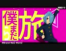 【MMDイナイレ】Brand New World【風丸一郎太】