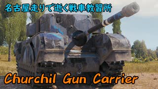 【WoT】名古屋走りで逝く戦車教習所Part40