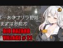 【BIO HAZARD VILLAGE】私こんな村嫌だぁ #21  VOICEROID実況