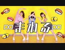 ∞まわる∞ 踊ってみた【きいまりみん】