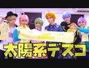 【A3!】太陽系デスコ　夏組で踊ってみた【コスプレ】