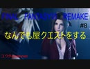 【PS4】なんでも屋クエストさまよう軍犬と墓場からの異物を攻略する　FINAL FANTASY Ⅶ REMAKE#8【ゆったり実況動画】